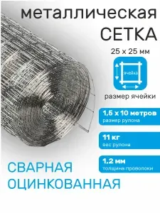 Сетка для забора металлическая сварная оцинкованная 25х25 мм, 1.5х10 м
