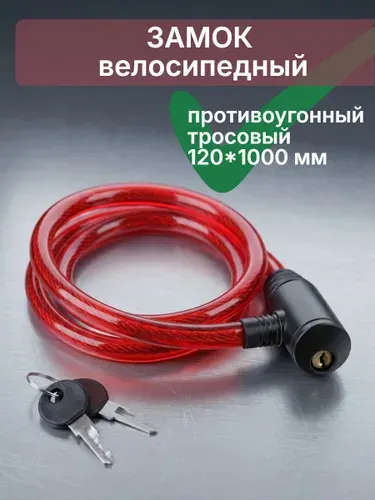 VETTA Замок велосипедный противоугонный тросовый 1,2x100 см
