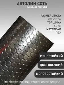 Автомобильный линолеум, Напольное покрытие на войлочной основе, антистатический, автолин черный "соты" Польша (ширина 2м; толщина 2мм) 1 метр