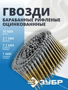 Гвозди кровельные барабанные ЗУБР CNW 70 х 3.1 мм, рифленые оцинкованные, 4800 шт (305383-70)