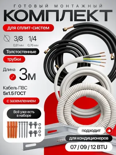 Монтажный комплект для кондиционера 3 м, трасса для кондиционера, комплект для установки сплит-системы, медные трубки 1/4 + 3/8