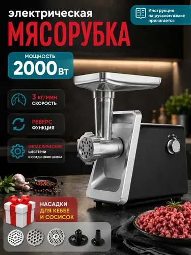 Мясорубка электрическая с насадками/3 в 1