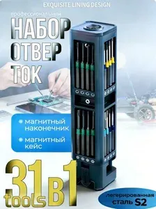 Набор отверток и инструментов для точных работ 31 в 1 магнитные биты для ремонта телефонов, ноутбуков, планшетов часов смартфонов, компьютеров