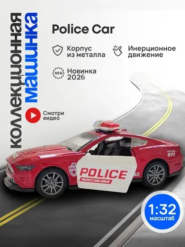 Машинка Ford Mustang полицейская металлическая для мальчика инерционная, коллекционная модель автомобиля 1:32