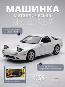 Игрушка детская машинка металлическая Mazda RX-7 1:36