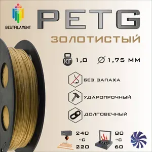 Золотистый Металлик PETG 1 кг Bestfilament пластик для 3D-принтера (1.75 мм)