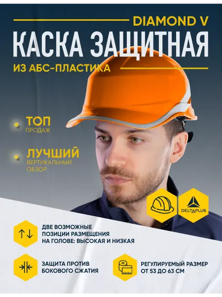 Delta Plus Каска защитная из АБС-пластика DIAMOND V