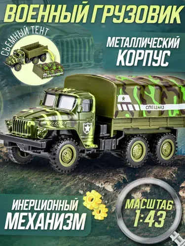 Металлическая машинка спецподразделения грузовик "Спецназ", инерционная военная машина масштабная коллекционная модель 1:43