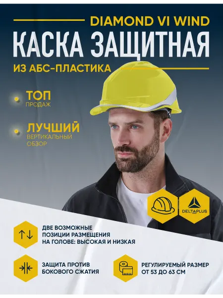 Delta Plus Каска защитная из АБС-пластика с вентиляцией DIAMOND VI WIND