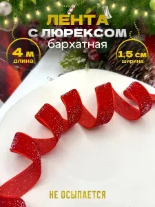 Бархатная лента с люрексом новогодняя тесьма блестящая 4м 1,5см красная