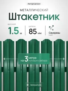 Евроштакетник металлический П-образный, односторонний, оцинкованный, 85 мм, RAL 6005 зеленый, высота 1.5 м, упаковка 25 шт, для забора, серия Ижторгметалл