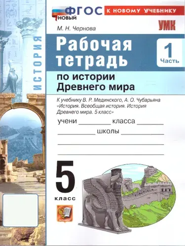 Рабочая тетрадь по истории древнего мира 5 класс К учебнику Мединского Часть 1 | Чернова Марина Николаевна