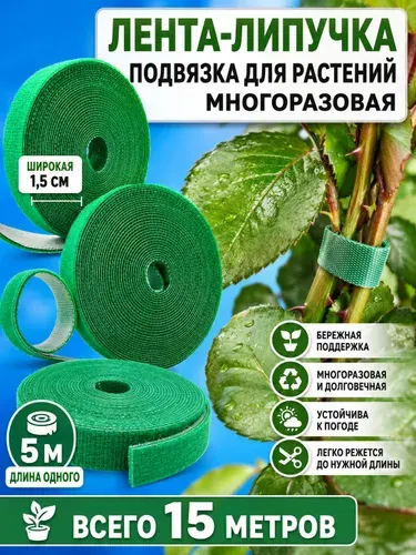 Подвязка для растений 3 шт по 5 метров каждая. Лента-липучка многоразовая садовая для подвязки растений, ширина 1,5 см