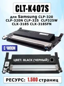 Картридж CLT-K407S Black для Samsung CLP-320 CLP-325 CLX-3185 - Цвет: черный - 1.500 страниц