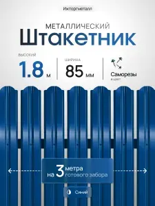 Евроштакетник металлический П-образный, односторонний, оцинкованный, 85 мм, RAL 5005 синий, высота 1.8 м, упаковка 25 шт, для забора, серия Ижторгметалл