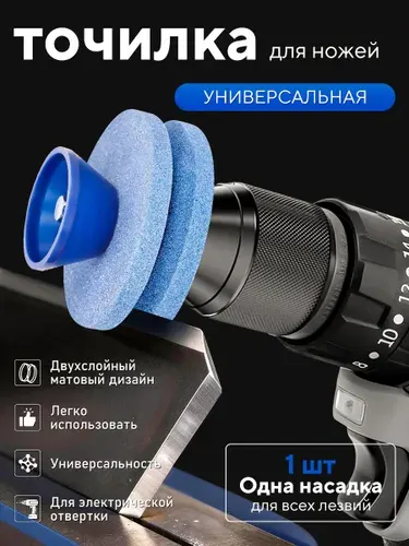 Точилка для ножей Многофункциональная насадка для заточки ножей,Инструмент для заточки садового инструмента, 55 мм, 1 предм.