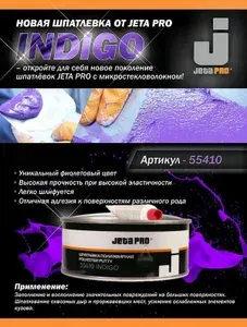 Шпатлевка микроволокно INDIGO 55410 JETAPRO 1,8кг для авто