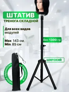 901-2SHT Штатив ШИРОКИЙ 1,35кг напольный тренога для головы манекена устойчивый ВБ1608