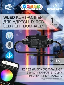 Влагозащищённый ESP контроллер WLED для светодиодных лент WS281x Domream DOM-WLE-SF, 1 канал, IP65, микрофон