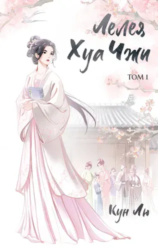 Книга "Лелея Хуа Чжи. Том 1", автор Кун Лю, издательство Freedom