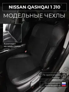 Чехлы на сиденья Nissan Qashqai 1 J10 Ниссан Кашкай 1 J10