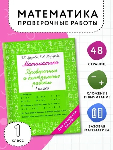 Математика 1 класс. Проверочные и контрольные работы | Нефедова Елена Алексеевна, Узорова Ольга Васильевна