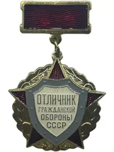 Знак Отличник Гражданской Обороне СССР. Алюминий. На булавке. Подвесной. Тип 1. Советский значок