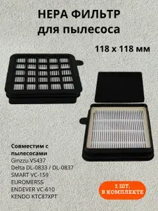 HEPA фильтр для пылесоса квадратный совместим с п Подходит для пылесосов Ginzzu, Delta, SMART, ENDEVER, KENDO