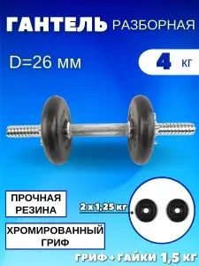 Гантели разборные 1 по 4 кг (хромированный гриф)