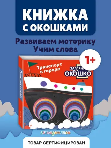 Загляни в окошко! Транспорт в городе. Развивающая книжка-игрушка с окошками для малышей от 1 года