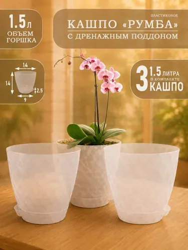 Горшки для цветов 1.5 л, набор 3 шт, комнатные Румба, прозрачные кашпо пластиковое , маленькие для орхидей, фиалок и суккулентов