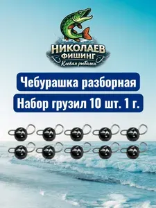 Рыболовный груз чебурашка разборная 1 грамма - 10штук.Груз для микроджига. Чебурашки для ловли на спиннинг.