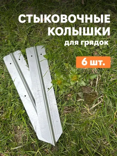 Колышки для грядок стыковочные оцинкованные 6 шт., 1 мм