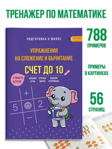 Тренажер по математике 1 класс; Примеры по математике 1 класс; Математика для дошкольников. Состав числа.