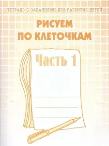Рисуем по клеточкам. Рабочая тетрадь для дошкольников. Часть 1