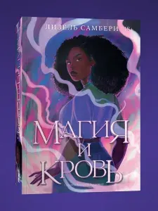 Магия и кровь. Книга 1. Лизель Самбери | Самбери Лизель