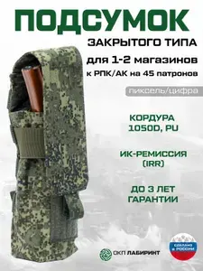 Подсумок закрытого типа для 1-2 магазинов к РПК/АК на 45 патронов (кордура пиксель с ИК-ремиссией) Тактический подсумок для магазинов