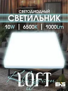 Светильник потолочный светодиодный EKS LOFT (10 Вт, 6500К)- квадрат безрамочный, 1000Лм