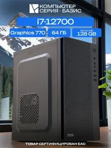 ЮКОМС Системный блок | Офисный ПК (Intel Core i7-12700, RAM 64 ГБ, SSD 128 ГБ, Intel UHD Graphics 770, Windows 10 Pro), черный
