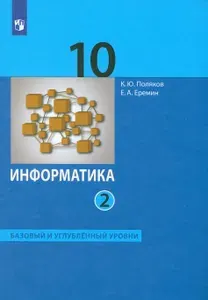 Информатика. 10 класс. Учебник. Базовый и углубленный уровни. В 2-х частях. Часть 2. ФГОС | Поляков Константин Юрьевич, Еремин Евгений Александрович