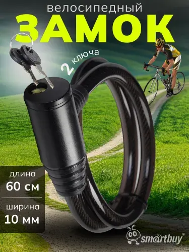 Замок велосипедный SmartBuy, 60 см, трос 10 мм, 2 кл.