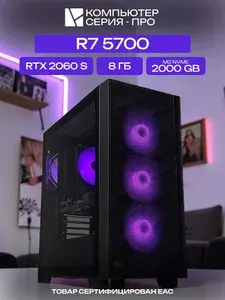 ЮКОМС Системный блок | Игровой компьютер (AMD Ryzen 7 5700, RAM 8 ГБ, SSD 2000 ГБ, NVIDIA GeForce RTX 2060 SUPER (8 Гб), Windows 10 Pro), черный