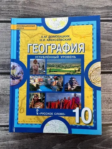 Домогацких. География. 10 класс. Углубленный уровень. Учебник. 2017г. 408 стр.