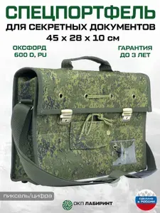 Спецпортфель для секретных документов "Гостайна", 45 х 28 х 10 см, с системой опечатывания, Пиксель, Оксфорд600D, ОКП Лабиринт