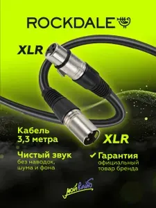 Кабель для микрофона XLR-XLR ROCKDALE MC001.10 черный 3,3 метра