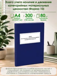 Книга учета наличия и движения категорийных материальных ценностей (Форма 10). Твердый переплет, 300 страниц