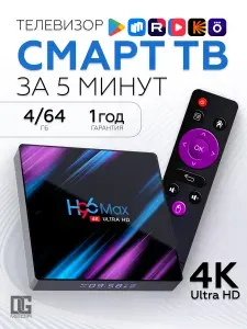 Смарт ТВ приставка для телевизора DGMedia H96 Max Android 10, 4/64 Гб, Wi-Fi, 4K