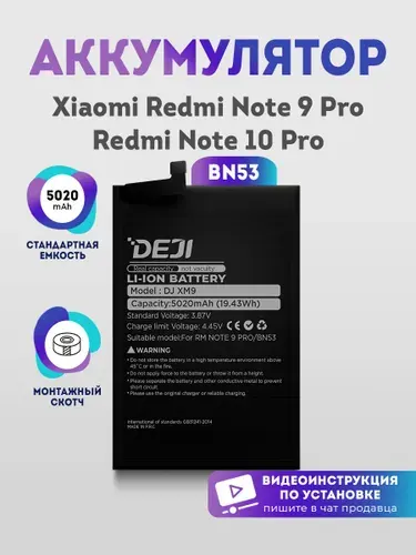 Аккумулятор BN53 5020 mAh для Xiaomi Redmi Note 10 Pro, Redmi Note 9 Pro