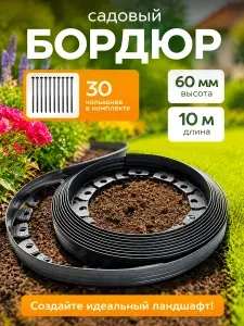 Бордюр садовый гибкий пластиковый, длина 10 метров, высота 6 см