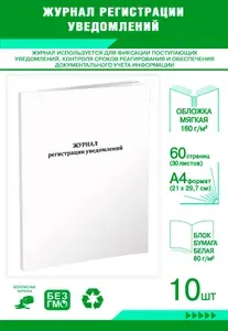 Книга учета. Журнал регистрации уведомлений. 60 страниц, комплект 10 журналов